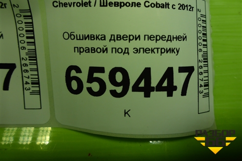 Обшивка двери передней правой под электрику (94778751) для Chevrolet Cobalt с 2012г