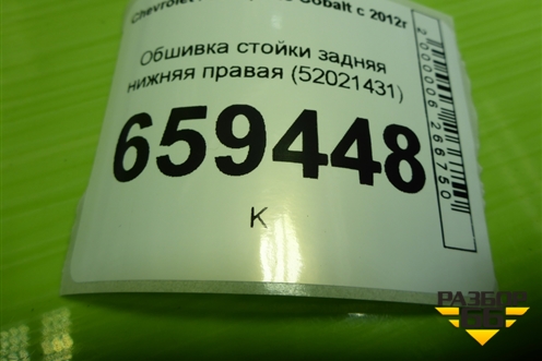 Обшивка стойки задняя нижняя правая (52021431) для Chevrolet Cobalt с 2012г
