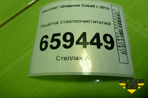 Решетка стеклоочистителей (52031610) для Chevrolet Cobalt с 2012г (Кобальт)