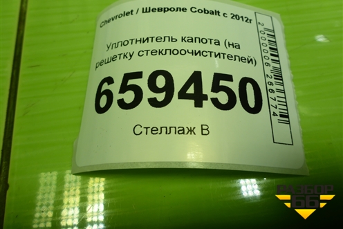 Уплотнитель капота (на решетку стеклоочистителей) (52065467) для Chevrolet Cobalt с 2012г (Кобальт)