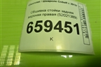 Обшивка стойки задняя верхняя правая (52021389) для Chevrolet Cobalt с 2012г