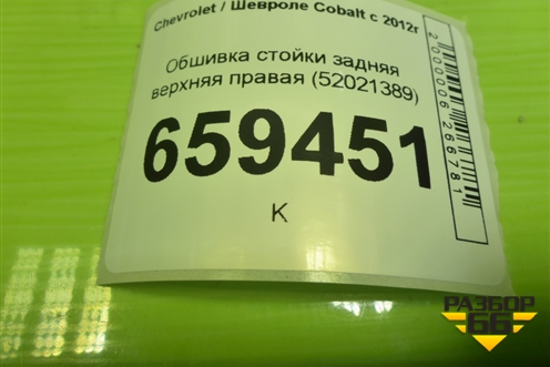 Обшивка стойки задняя верхняя правая (52021389) для Chevrolet Cobalt с 2012г