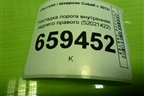 Накладка порога внутренняя заднего правого (52021422) для Chevrolet Cobalt с 2012г