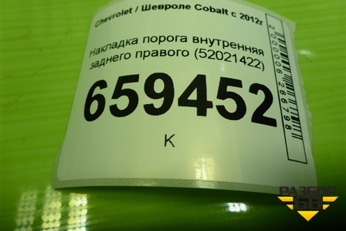 Накладка порога внутренняя заднего правого (52021422) для Chevrolet Cobalt с 2012г