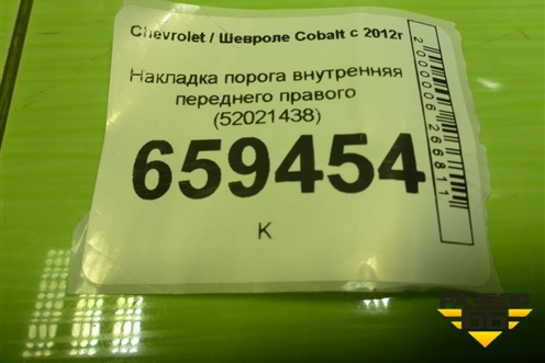Накладка порога внутренняя переднего правого (52021438) для Chevrolet Cobalt с 2012г