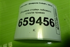 Обшивка стойки лобового стекла правая (52016042) для Chevrolet Cobalt с 2012г