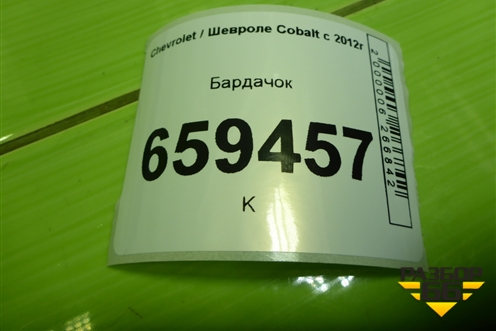 Бардачок (52020168) для Chevrolet Cobalt с 2012г
