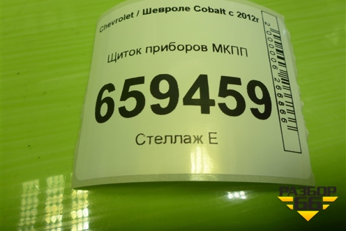 Щиток приборов МКПП (52024153) для Chevrolet Cobalt с 2012г