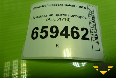 Накладка на щиток приборов (ATU51716) для Chevrolet Cobalt с 2012г
