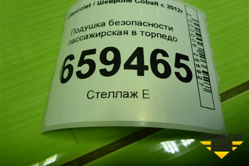 Подушка безопасности пассажирская в торпедо (52037412) для Chevrolet Cobalt с 2012г