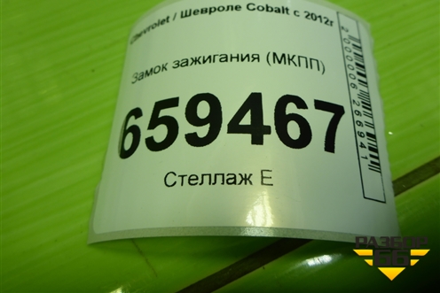 Замок зажигания (МКПП) для Chevrolet Cobalt с 2012г