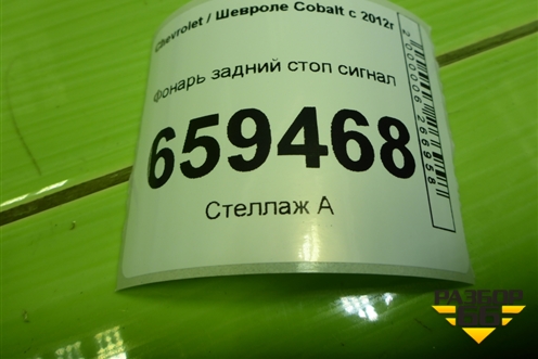 Фонарь задний стоп сигнал для Chevrolet Cobalt с 2012г (Кобальт)