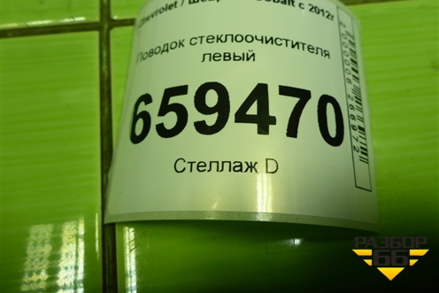 Поводок стеклоочистителя левый (94732514) для Chevrolet Cobalt с 2012г