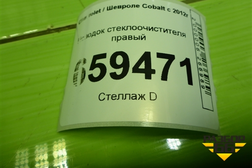 Поводок стеклоочистителя правый (94732515) для Chevrolet Cobalt с 2012г