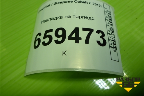 Накладка на торпедо (94772935) для Chevrolet Cobalt с 2012г