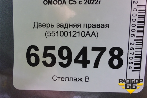 Дверь задняя правая (551001210AA) для OMODA C5 с 2022г (Ц5)