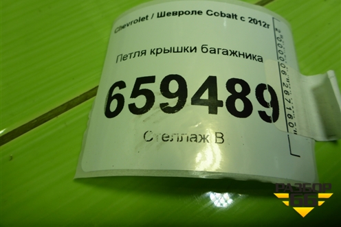 Петля крышки багажника для Chevrolet Cobalt с 2012г