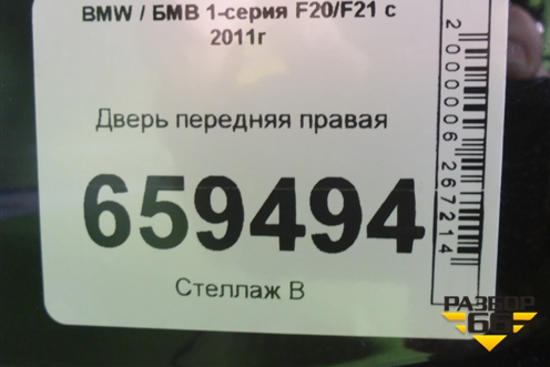Дверь передняя правая (41007284512) для BMW 1-серия F20/F21 с 2011г