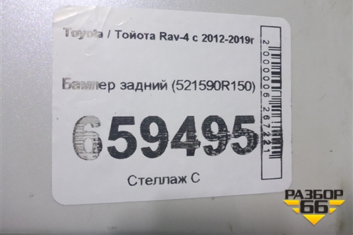 Бампер задний (521590R150) для Toyota Rav-4 с 2012-2019г