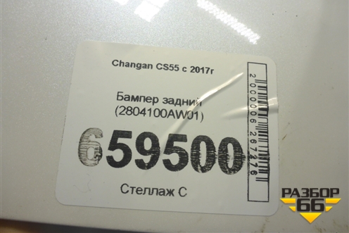 Бампер задний (2804100AW01) для Changan CS55 c 2017г