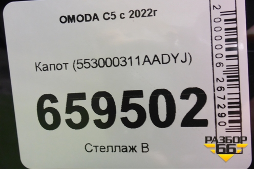 Капот (553000311AADYJ) для OMODA C5 с 2022г (Ц5)