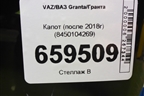 Капот (после 2018г) (8450104269) для VAZ Granta/Гранта
