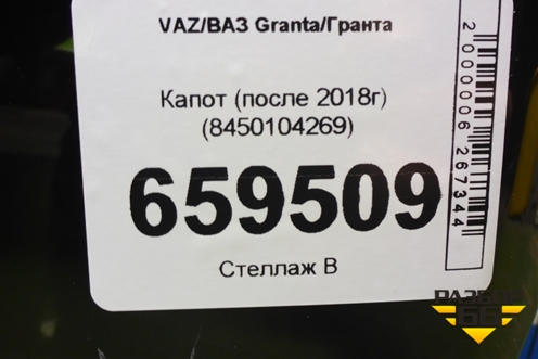 Капот (после 2018г) (8450104269) для VAZ Granta/Гранта
