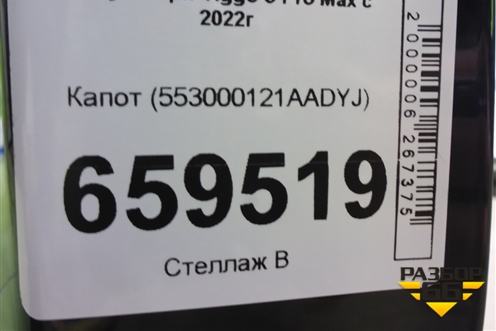 Капот (553000121AADYJ) для Chery Tiggo 8 Pro Max с 2022г (Тиго 8 Про Макс)