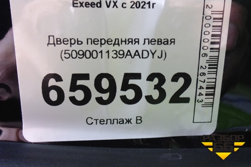 Дверь передняя левая (509001139AADYJ) для Exeed VX с 2021г