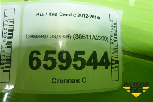 Бампер задний (универсал) (86611A2200) для Kia Ceed с 2012-2018г