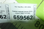 Бампер задний (после 2015г седан) (866114Y500) для Kia Rio с 2011-2016г