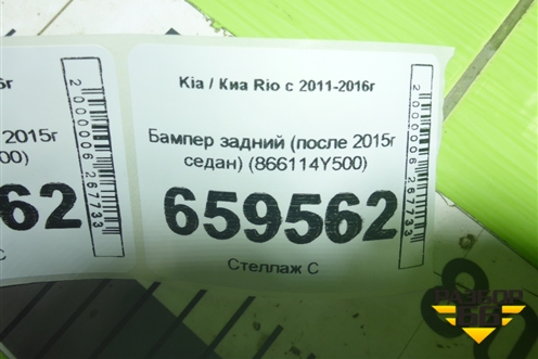 Бампер задний (после 2015г седан) (866114Y500) для Kia Rio с 2011-2016г