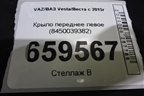 Крыло переднее левое (8450039382) для VAZ Vesta/Веста с 2015г