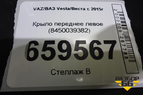 Крыло переднее левое (8450039382) для VAZ Vesta/Веста с 2015г