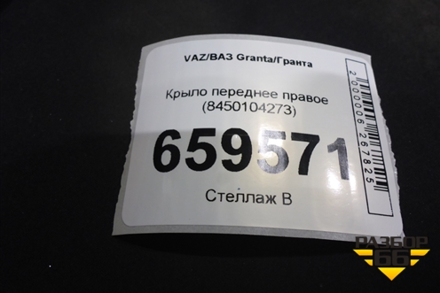 Крыло переднее правое (8450104273) для VAZ Granta/Гранта