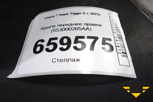 Крыло переднее правое (553000265AA) для Chery Tiggo 9 с 2023г (Тиго 9)
