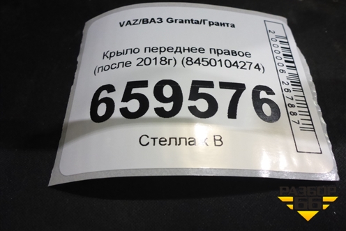 Крыло переднее правое (после 2018г) (8450104274) для VAZ Granta/Гранта