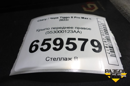 Крыло переднее правое (553000123AA) для Chery Tiggo 8 Pro Max с 2022г (Тиго 8 Про Макс)