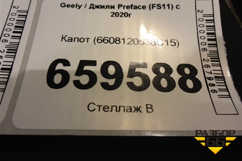 Капот (6608120538C15) для Geely Preface (FS11) с 2020г (Префейс)
