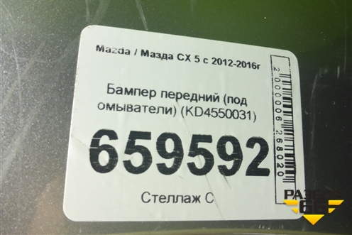 Бампер передний (под омыватели) (KD4550031) для Mazda CX 5 с 2012-2016г (СХ5)