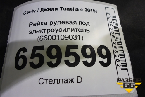 Рейка рулевая под электроусилитель (6600109031) для Geely Tugella с 2019г