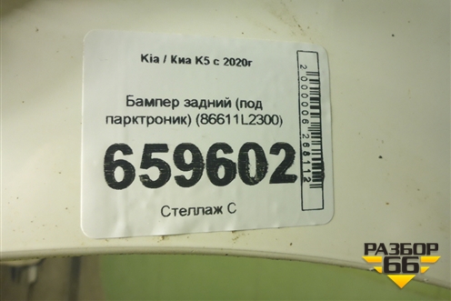 Бампер задний (под парктроник) (86611L2300) для Kia K5 с 2020г (К5)