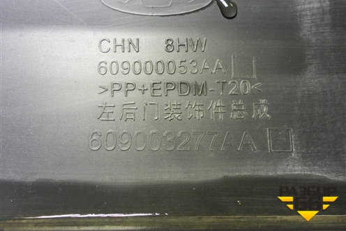 Накладка двери задней левой (609000053AA) для Chery Tiggo 8 Pro с 2021г (Тиго 8 Про)