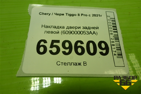 Накладка двери задней левой (609000053AA) для Chery Tiggo 8 Pro с 2021г (Тиго 8 Про)