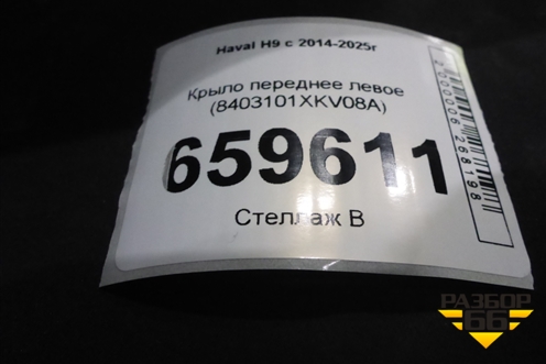Крыло переднее левое (8403101XKV08A) для Haval H9 с 2014-2025г