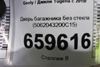 Дверь багажника без стекла (5062043200C15) для Geely Tugella с 2019г (Тугелла)