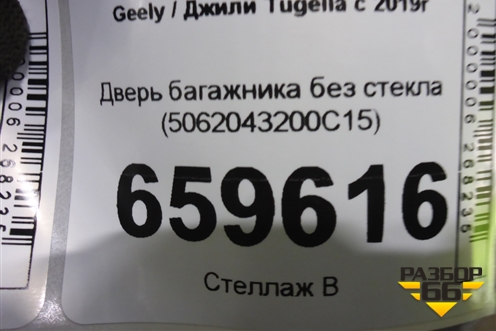 Дверь багажника без стекла (5062043200C15) для Geely Tugella с 2019г (Тугелла)