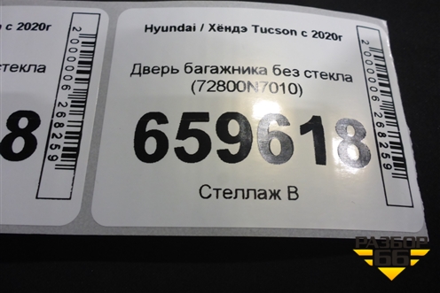 Дверь багажника без стекла (72800N7010) для Hyundai Tucson с 2020г