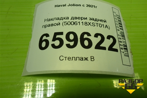 Накладка двери задней правой (5006118XST01A) для Haval Jolion с 2021г (Джолион)