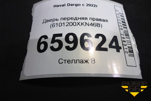 Дверь передняя правая (6101200XKN46B) для Haval Dargo с 2022г